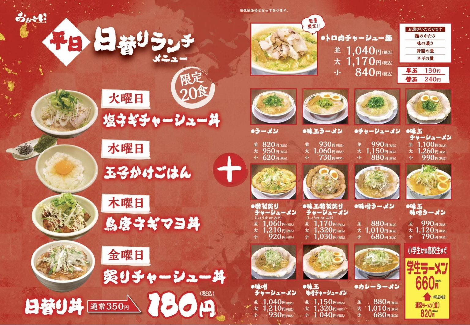 おしながき | いわき市平の京都ラーメンおおきに【公式】